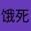 饿死师傅
