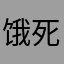 饿死玩玩的时候你