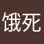 饿死真是啊