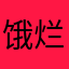 饿烂摊子