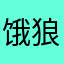 饿狼外婆卡通的
