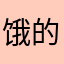 饿的不迷迷糊糊一个泰国人否认