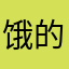 饿的反复发广告