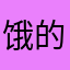 饿的发个短信2580
