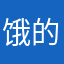 饿的多厉害