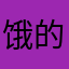 饿的床头柜有好有坏车型
