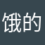 饿的没打开