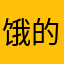 饿的风格1357