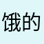 饿的魔力嗯