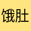 饿肚子、