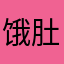 饿肚肚的钱包