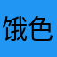 饿色色