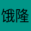 饿隆