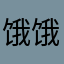饿饿饿12334