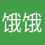饿饿饿1248