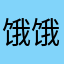 饿饿饿ewe