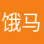 饿马