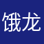 饿龙咆哮一下
