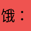 饿：@