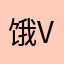 饿v卡