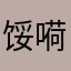 馁嗬