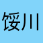 馁川北䠶