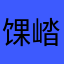 馃崉daryyymushroom馃崉