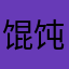 馄饨喵