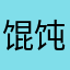 馄饨第一