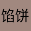 馅饼11