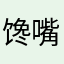 馋嘴亮仔伟