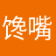馋嘴猫叔