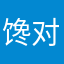 馋对象的小王