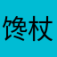 馋杖