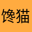 馋猫爱吃鱼🐟