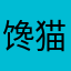 馋猫爱鱼