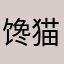 馋猫的馋猫