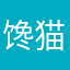 馋猫ingz