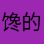 馋的不行