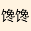 馋馋馋馋馋馋馋馋馋馋馋馋馋馋馋馋