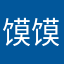 馍馍不吃鱼