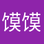 馍馍你问一下