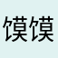 馍馍大馍馍