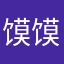 馍馍女士