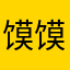 馍馍123456