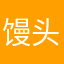 馒头、！