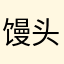 馒头。花卷。486