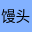 馒头一女的发据估计