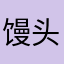 馒头么么哒