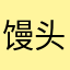 馒头包子各有所爱